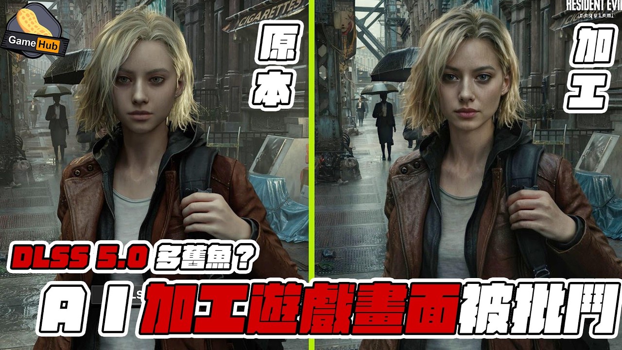 AI 多舊魚？ DLSS 5.0 加工細節引 玩家不滿！- Gamehub 遊戲 八卦 花生 新聞 (cc.中文字幕)