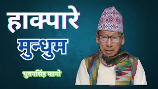 History of  Hakpare Mundhum हाक्पारे मुन्धुमकाे इतिहाँस