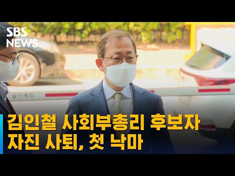 김인철 <strong>사회부총리</strong> 후보자 자진 사퇴…윤 내각 첫 낙마 / SBS