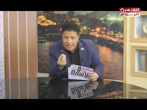 الاشاره مع حسن عبد المنعم فى ضيافه المستشار احمد السيسي على قناه القاهره اليوم