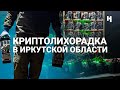 Криптолихорадка в Иркутской области