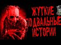 ЖУТКИЕ ПОДВАЛЬНЫЕ ИСТОРИИ на Ночь [Черный кот]