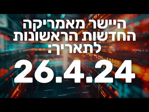 חדשות שוק ההון והבורסה לפני פתיחת מסחר 26.4.24