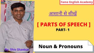 Class-5 || Part-1|| Parts of Speech in English || Examples & Concepts || Fame English Academy ||