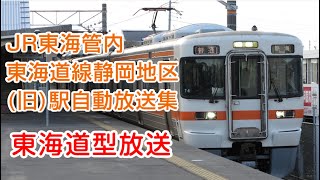 静岡地区 東海道線セット 静岡地区 東海道線セット