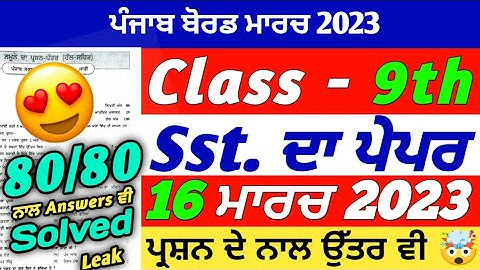 PSEB 9th Class Social Science Final Paper 2023 | 16 March 2023 | Sst Paper 9th Class | With Solution