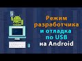 Включение режима разработчика и отладки по USB на устройствах Android (Lenovo, Xiaomi, Samsung)