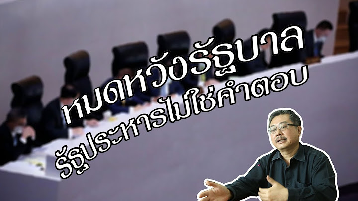 หมดหวังรัฐบาล รัฐประหารไม่ใช่คำตอบ -ดร.พิชาย  รัตนดิลก ณ ภูเก็ต