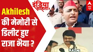 UP Election 2022: Why Akhilesh Yadav declined to remember 'Raja Bhaiya'? | ICH