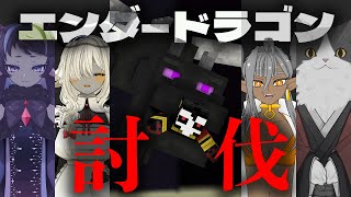 #4【Minecraft】サーバーメンツでエンダ―ドラゴン討伐！【#コラボ】