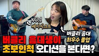 [몰카] 버클리 음대생이 초보인척 오디션을 본다면? ㅋㅋㅋㅋ Professional Bassist Pretended to be a Beginner Student Ever!(Eng)