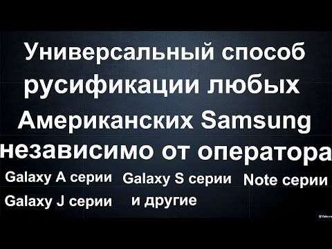 Универсальный способ русификации любого Американского Samsung Galaxy от любого оператора Универсальный способ русификации любого Американского Samsung Galaxy от любого оператора