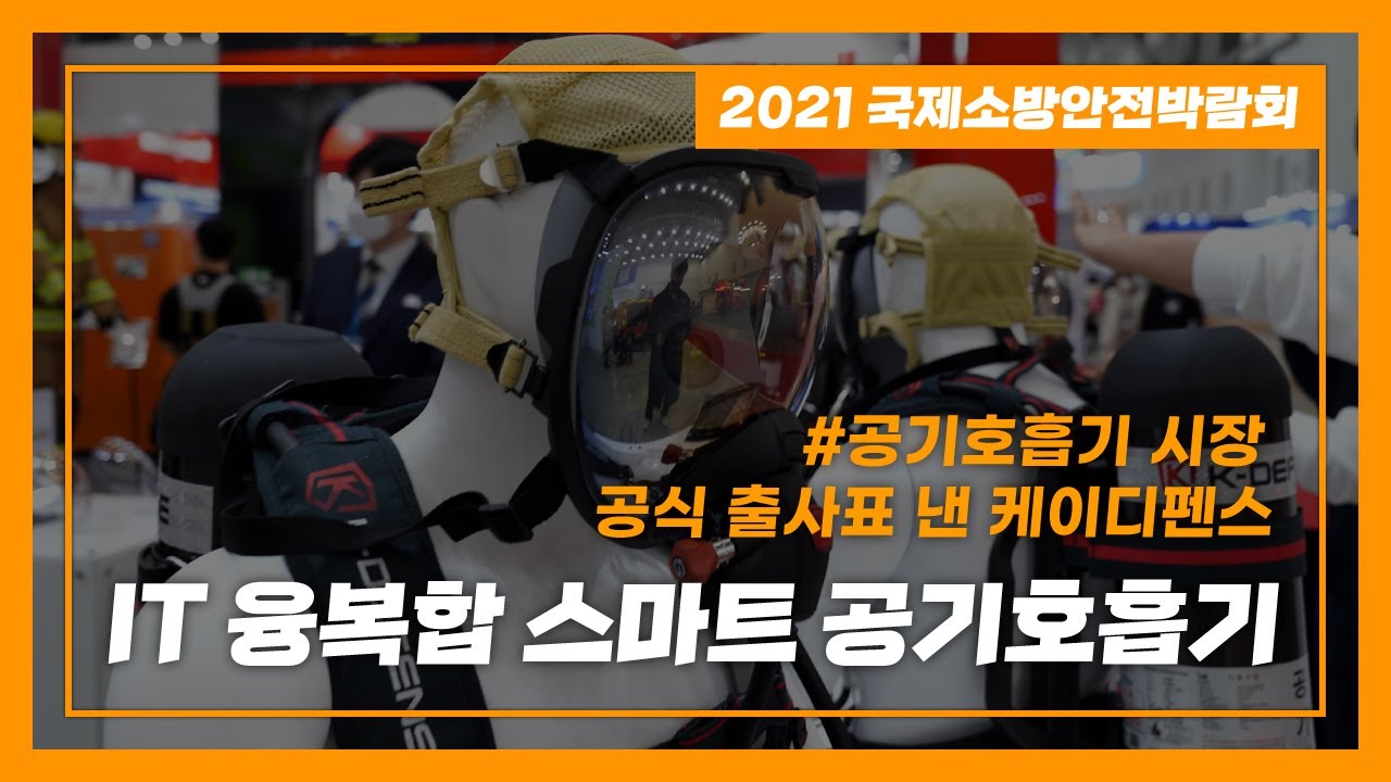 [2021 FIRE EXPO] 공기호흡기 시장에 출사표 던진 케이디펜스