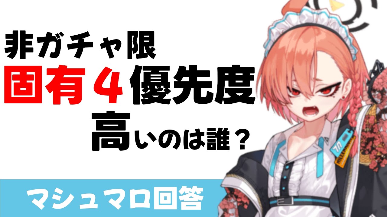 【固有４の価値】非ガチャ限生徒の固有４優先度　そしてそもそも目指す価値はどのくらいあるのか？（マシュマロ回答）【ブルーアーカイブ】