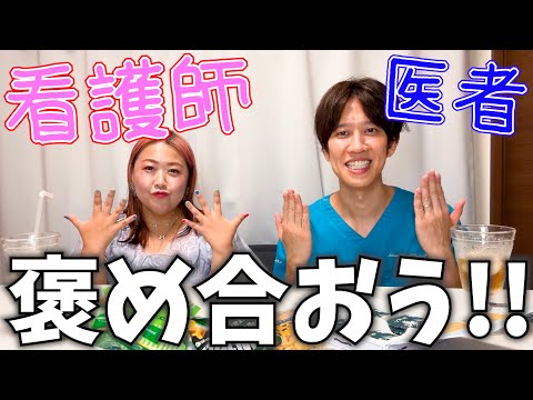 【ぽちゃHOMEコラボ】医者と看護師で雑談トーク!お互いの良いところを言い合おう!