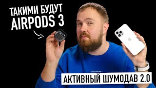 Такими будут AirPods 3. Активный шумодав 2.0 в наушниках открытого типа