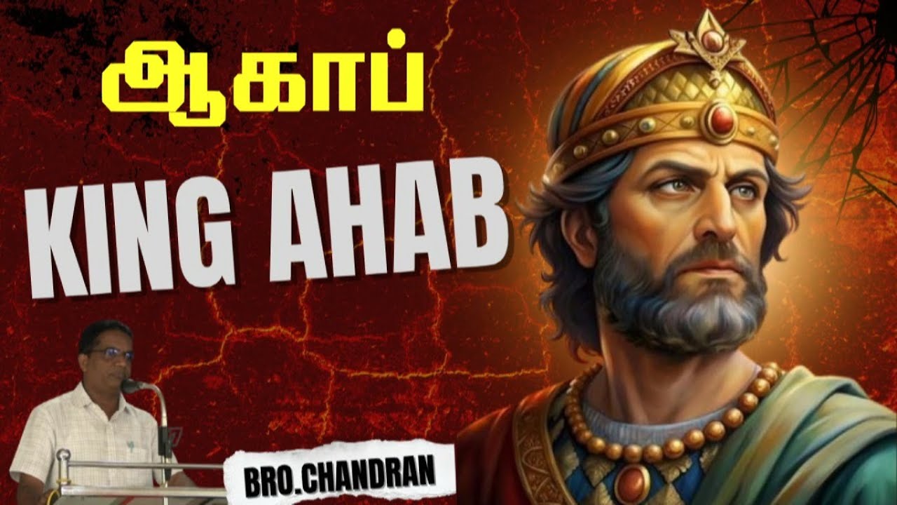 ஆகாப் ★ AHAB