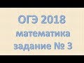 Задание №3 ОГЭ математика 2018