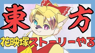 【東方】暢気な異変を暢気に解決【#2】