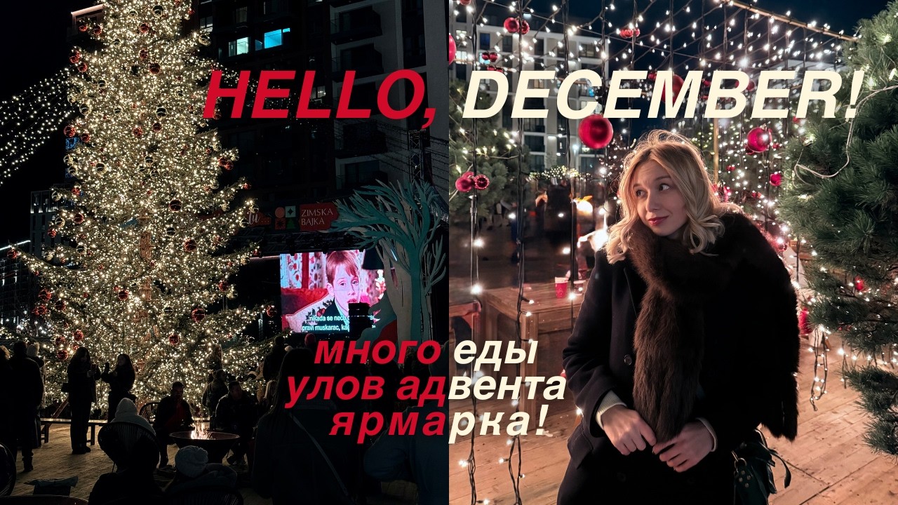 Ура, ДЕКАБРЬ здесь! Киномарафон, много еды и РОЖДЕСТВЕНСКАЯ ярмарка | ВЛОГ