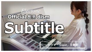 【Silent主題歌】Official髭男dism - Subtitle エレクトーンで弾いてみた！