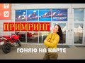 ПРИМРИНГ КАТАЮСЬ ПО ГОНОЧНОЙ ТРАССЕ НА КАРТЕ