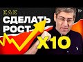 Как сделать РОСТ Х10 в любом деле. Выступление Ицхака Пинтосевича на Хакатоне