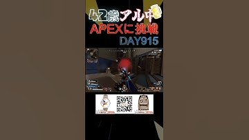 APEX42歳の挑戦【915日目】エイム悪すぎ泥酔爺の3タテ😵‍💫 #apexlegends #apex #エーペックス