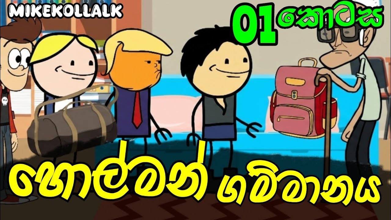 හොල්මන් ගම්මානය 01 කොටස || Holman Gammanaya || Sinhala Dubbed Cartoon Video 