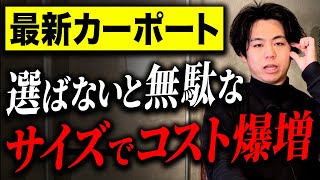 【外構】ガチでオススメのカーポート&買ってはいけないカーポート ※純正品を最安で買う方法も解説します【注文住宅/外構費用/設備20選】