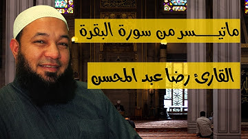 ما تيسر من سورة البقرة للقارئ الشيخ رضا عبد المحسن||ولنبلونكم بِشيء من الخوف والجوع