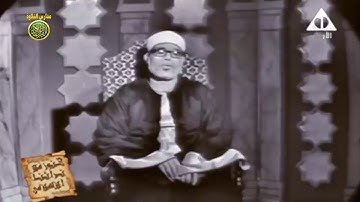 تلاوة مرئية من سورة النمل للقارئ الشيخ محمود خليل الحصري رحمه الله