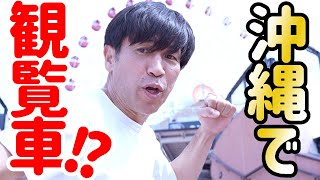 【第二弾】アメリカンビレッジの観覧車に初めて乗りました！！