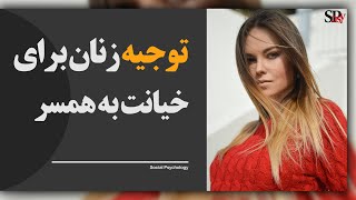 چهار توجیه و دلیل زنان برای خیانت؛ زنان چگونه خیانت خود را توجیه میکنند؟ روانشناسی رابطه