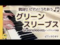 ★グリーン スリーブス★〈歌詞付〉ピアノで歌おう~【イギリス民謡】PIANO(恋人つれなく 私を見捨てた)