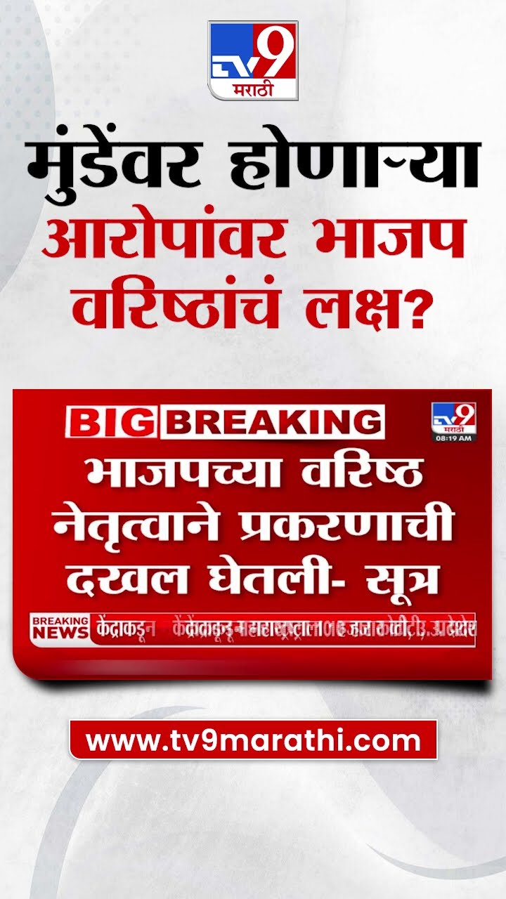 Dhananjay Munde यांच्यावर होणाऱ्या आरोपांकडे भाजप वरिष्ठांचं लक्ष? | Beed Case