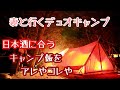 【夫婦キャンプ】妻と日本酒と肴をキャンプ飯としてのんびり過ごす居酒屋風キャンプ【Tent-Mark DESIGNS】【バカまぶし】【須川家族村オートキャンプ場】【おすすめキャンプ場】