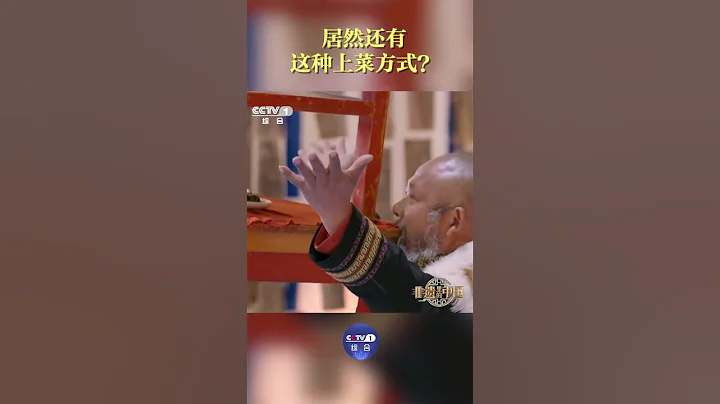 用嘴叼着桌子上菜，还是三层桌子？彝族跳菜让人大开眼界！| CCTV「非遗里的中国」 - 天天要闻