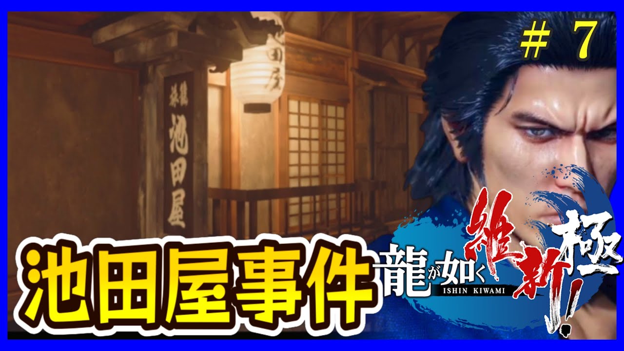 第六章|有名な池田屋事件、どーする坂本竜馬!?【龍が如く維新極】 YouTube