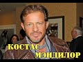 МОИ ЗВЁЗДЫ VHS КОСТАС МЭНДИЛОР (Costas Mandylor)