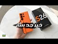 جالكسي اس 26 يعود بآمال دعم هذه الميزة الرائعة GALAXY S26 SERIES AMAZING SURPRISE 