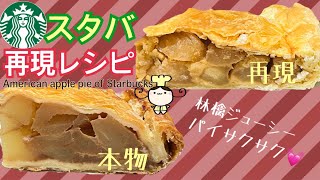 【レシピ】スタバ再現☆アメリカンアップルパイの作り方