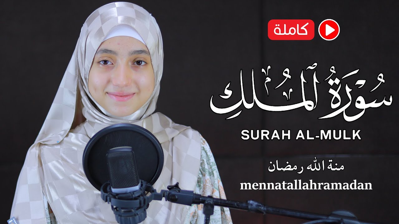 Surat Al Mulk repeat (10x times) mennatallah ramadan