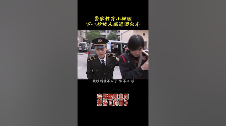 警察教育小摊贩，下一秒被黑社会塞进面包车带走 #悬疑剧 #犯罪剧 #film #狩罪