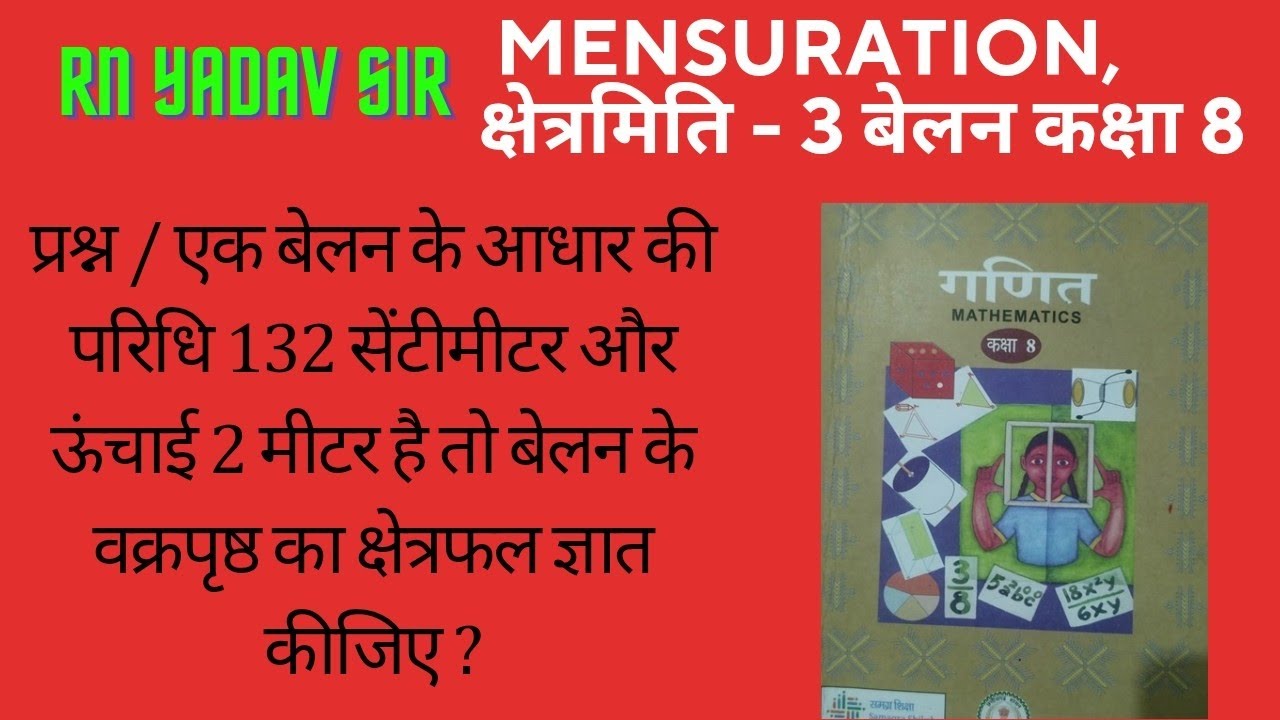 कक्षा 8 वी. क्षेत्रमिति. किसी बेलन की परिधि 132 cm और ऊंचाई 2 मीटर है, वक्रपृष्ठ कैसे निकालें।
