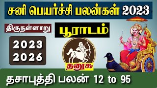 தனுசு சனி பெயர்ச்சி 2023 - 2026 | பூராடம் திருநள்ளாறு | Thanusu Sani Peyarchi  Pooradam Thirunallaru