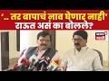 Sanjay Raut PC | '11 वाजता महत्त्वाची बैठक', संजय राऊतांचा विरोधकांवर आणि बंडखोरांवर हल्लाबोल