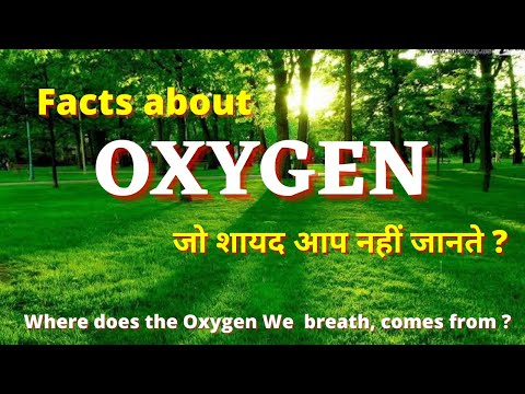 वीडियो: ऑक्सीजन के बारे में 5 रोचक तथ्य क्या हैं?