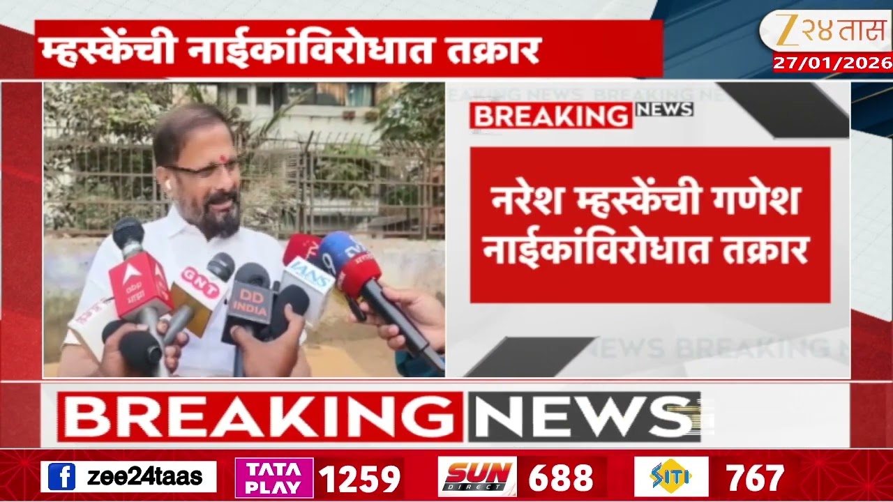 Naresh Mhaske On Ganesh Naik | गणेश नाईकांविरोधात शिवसेना आक्रमक,म्हस्केंची नाईकांविरोधात तक्रार