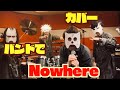 バンドで Nowhere(ヤンマーニ) / FictionJunction YUUKAを演奏。流田Project
